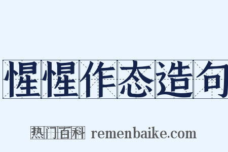 惺惺作态造句是什么意思的图片